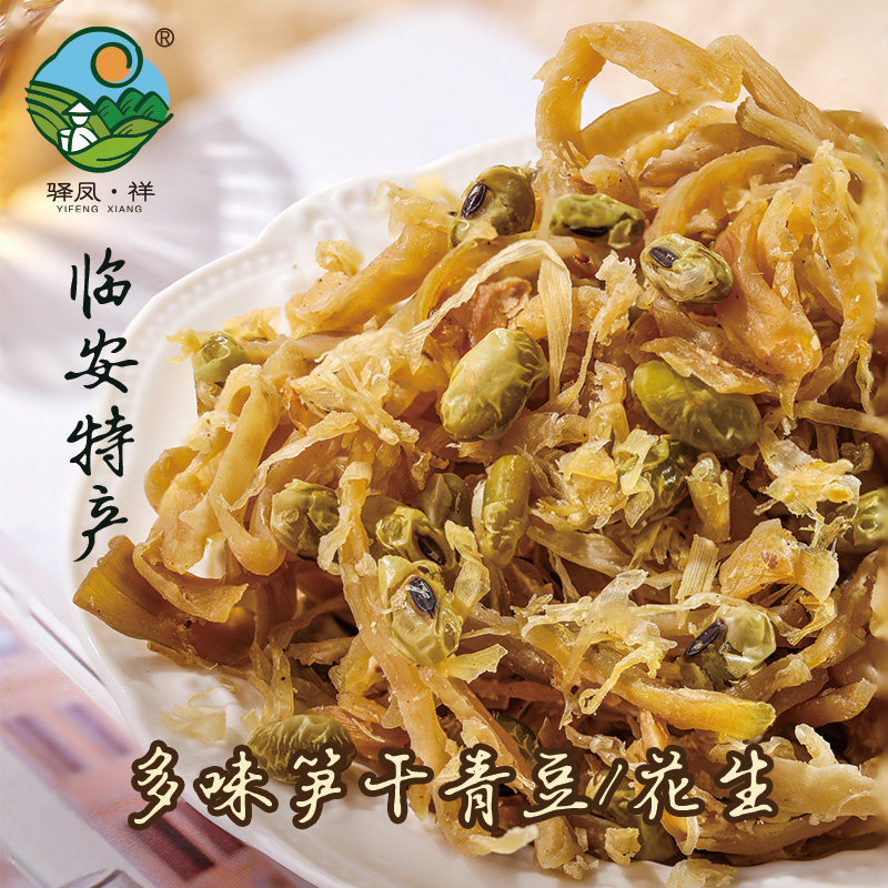 驿凤祥临安特产笋干花生多味笋丝青豆休闲小吃安吉莫干山即食零食