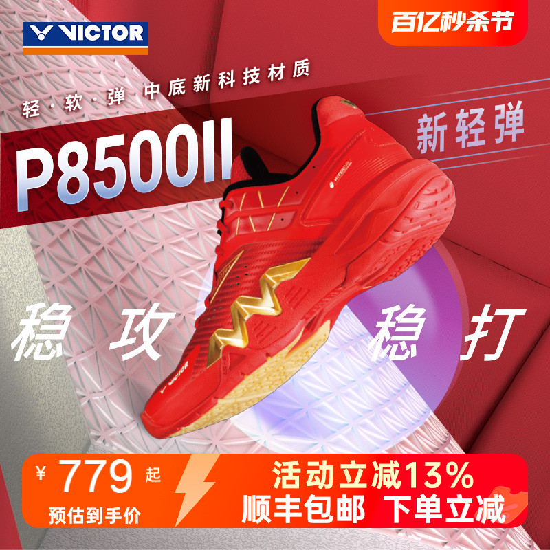 VICTOR胜利羽毛球鞋P8500II