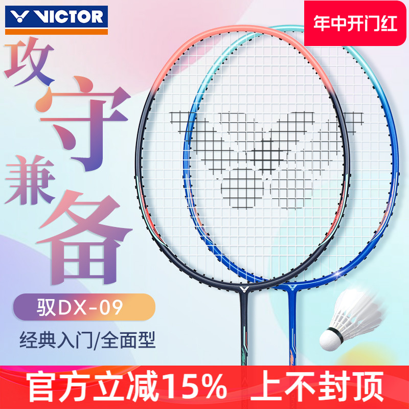 victor胜利羽毛球拍驭DX09超轻