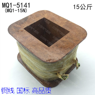 MQ1 高品质起重电器厂MQ1 15公斤 15N 5141牵引电磁铁线圈 全铜线