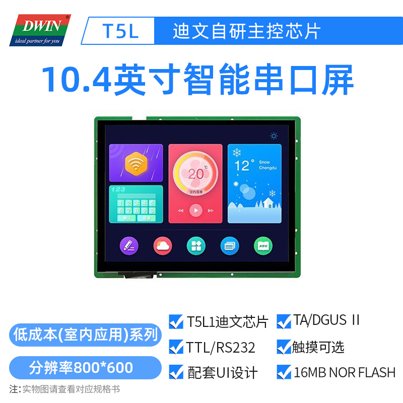 迪文10.4英寸低成本串口屏TTLRS232电容电阻可选DMG80600Y104_04N 电子元器件市场 触摸屏/触控屏 原图主图