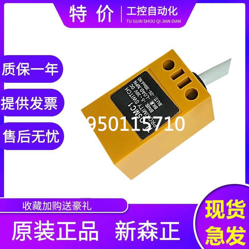 新森正方形传感器接近开关TL-N5ME1 TL-N5MD1 TL-N5MF1 TL-N5MY1