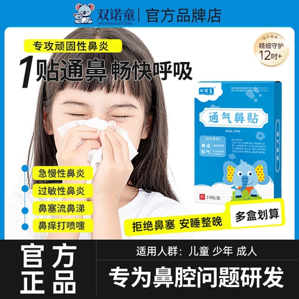 双诺童snt鼻部穴位鼻炎贴鼻塞急性过敏性鼻炎打喷嚏腺样体鼻窦炎