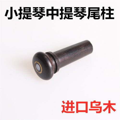 配件小提琴中尾柱尾钮尾扣尾钉尾木尾套进口乌木乐器配件12344810