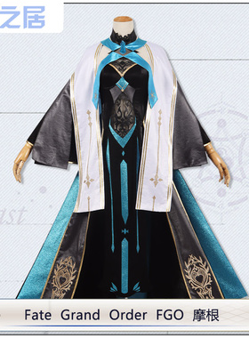 漫之居Fate Grand Order FGO 摩根Cosplay服装