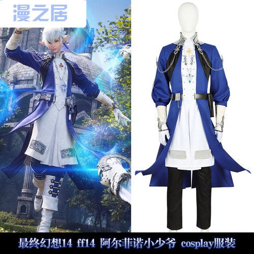 最终幻想14阿尔菲诺cos衣服