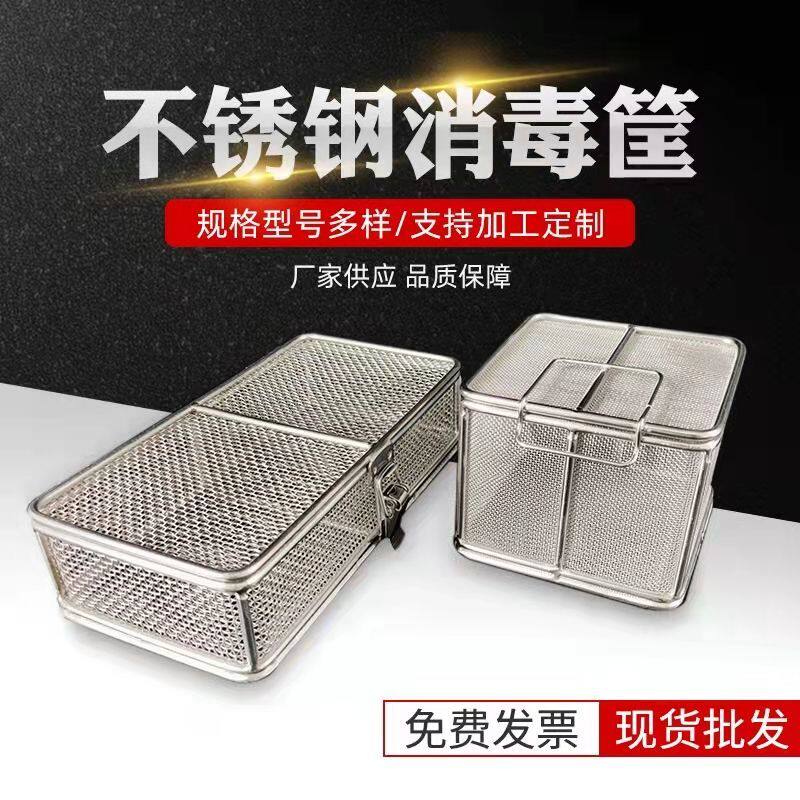 304不锈钢清洗网篮口腔牙科带盖收纳消毒盒精密篮筐可定制医用