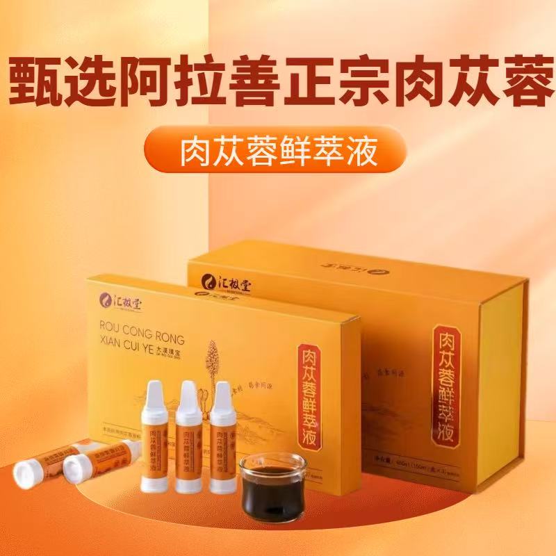 汇极堂肉苁蓉鲜萃液阿拉善正宗肉苁蓉口服液官方正品450ml*30支