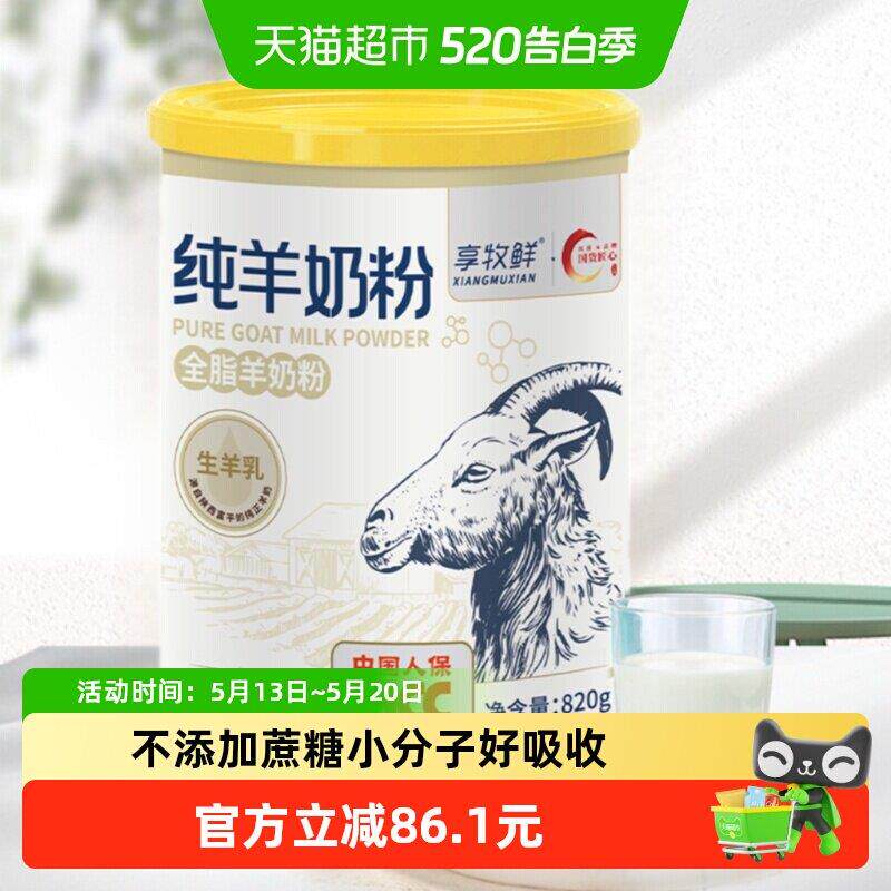 新疆包邮享牧鲜纯羊奶粉学生儿童女士成人中老年人高钙全脂罐装