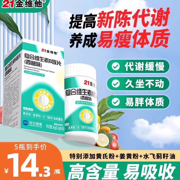 新陈代谢男女通用维生素21金维他