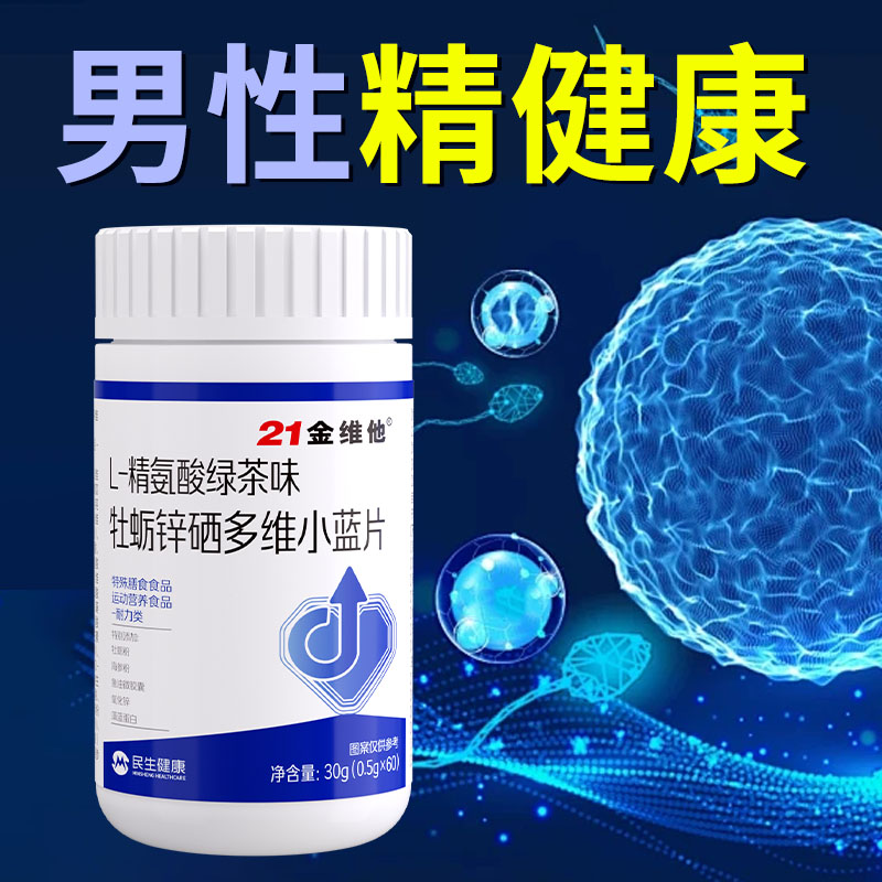 男性精氨酸牡蛎锌硒多维小蓝片