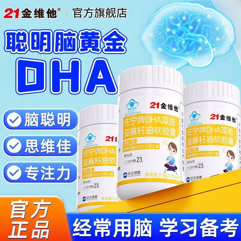 21金维他DHA藻油亚麻籽油60粒/瓶少年儿童补脑健脑益智提高记忆力