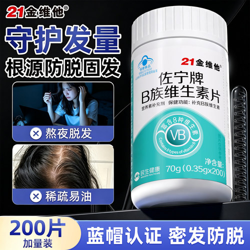 21金维他维生素b族防脱生发固发