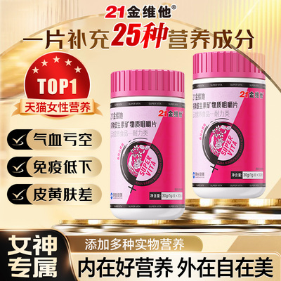 【胖东莱热销】女士复合维生素