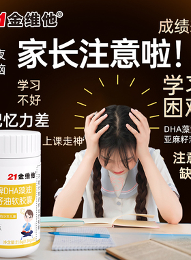 21金维他dha藻油亚麻籽油儿童学生青少年记忆力软胶囊官方旗舰店R