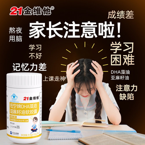 21金维他dha藻油亚麻籽油儿童学生青少年记忆力软胶囊官方旗舰店R