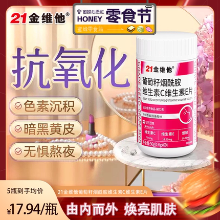 21金维他烟酰胺葡萄籽提取物花青素维生素c维e正品vcve官方旗舰店