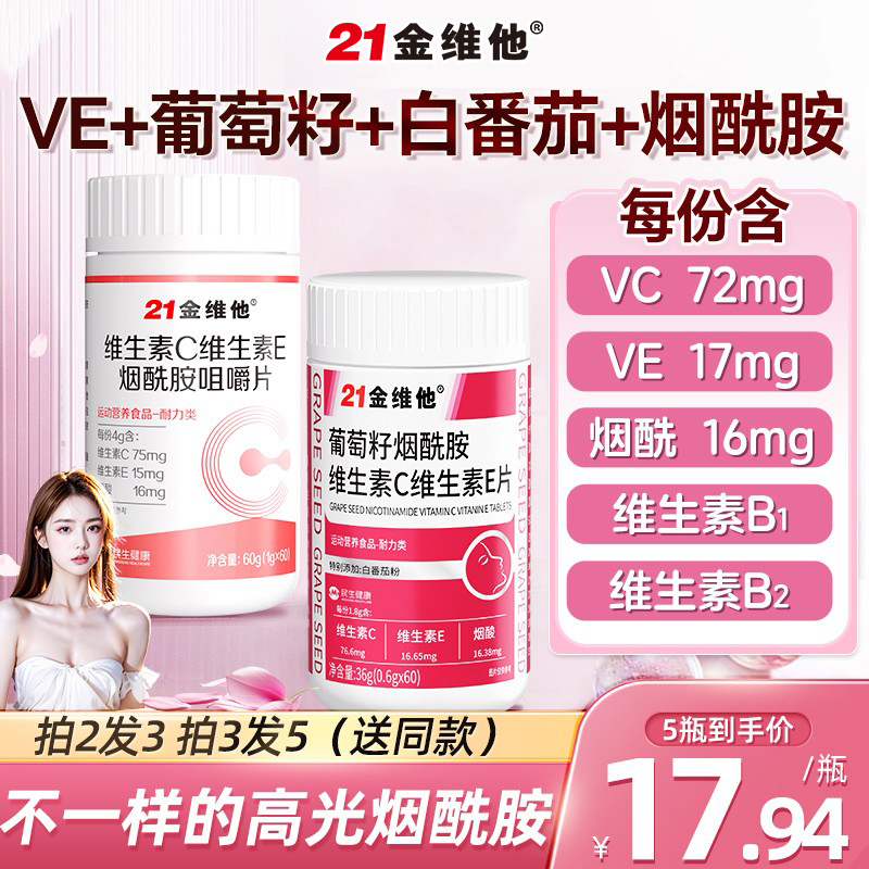 21金维他e维生素c烟酰胺男女维c美白咀嚼片vc正品官方旗舰店成人