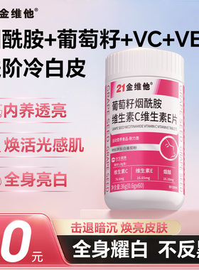 【白！白！白！】21金维他烟酰胺葡萄籽提取物花青素维生素c维eY