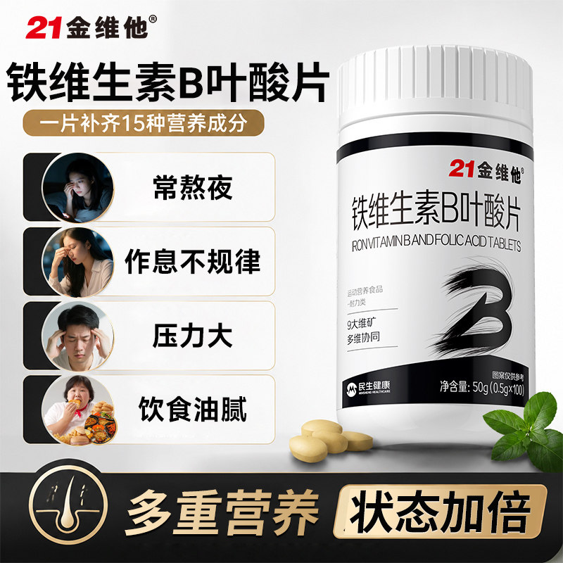 21金维他补充铁维生素b族生物素叶酸片官方旗舰店正品Y