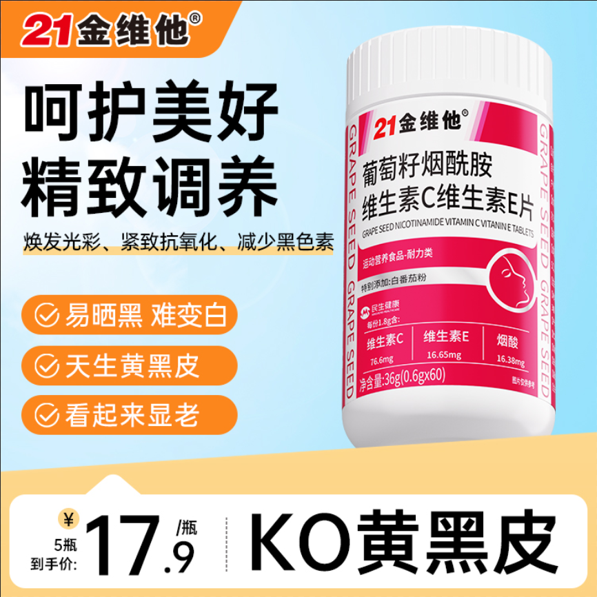 烟酰胺咀嚼片21金维他