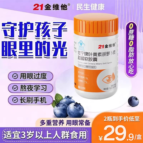 21金维他胡萝卜素叶黄素酯儿童青少年成人正品官方旗舰店非护眼片