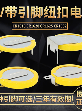 原装CR1632带焊脚纽扣电池CR1616/CR1625/CR1620主板锂3V电子设备扣式带引脚PCB立式插件贴片SMD两脚大容量