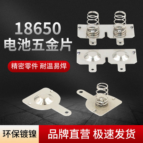 芯乐购18650弹簧五金片电池片
