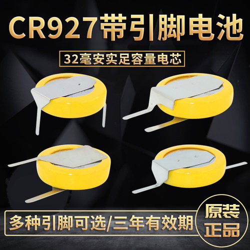 芯乐购带引脚电池CR927
