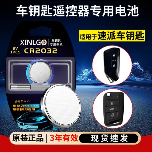 芯乐购适用速派车钥匙CR2032