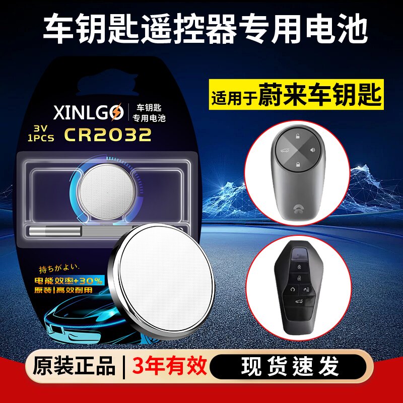 芯乐购适用蔚来车钥匙CR2032电池
