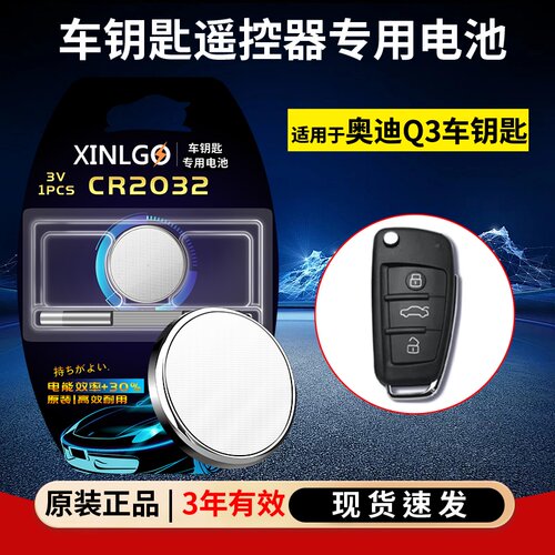 芯乐购适用奥迪车钥匙CR2032