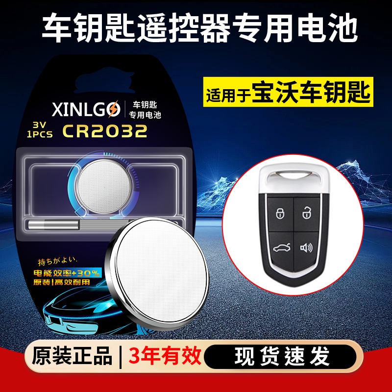 宝沃汽车钥匙遥控器CR2032