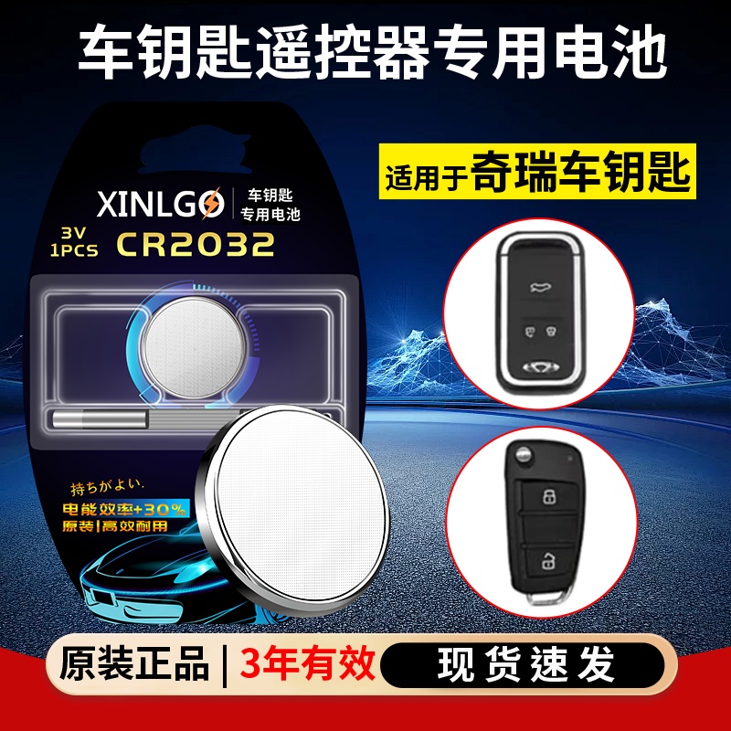 CR2032奇瑞汽车钥匙遥控器电子