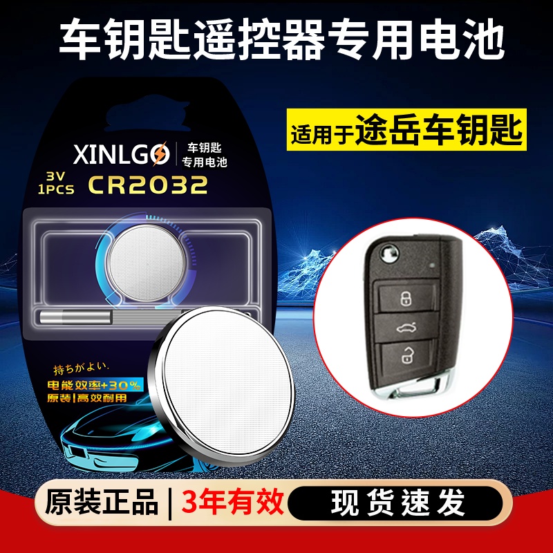 CR2025纽扣电池适用上汽大众途岳