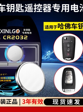 原装CR2032适用于哈弗H6 H2s H4 H7 H8 M6 F5 F7长城c50哈佛运动版coupe汽车钥匙遥控器电池