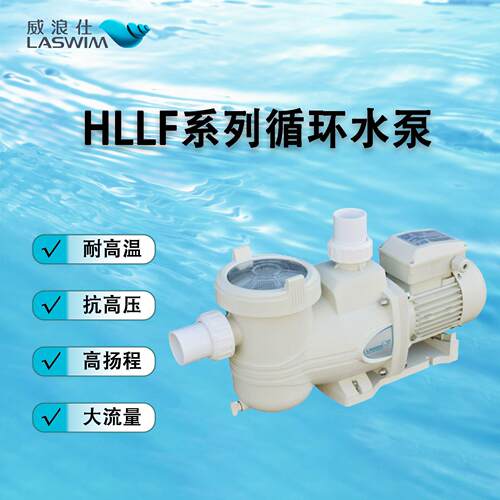 威浪士HLLF系列各型号泳池循环水泵 水疗按摩池游泳池水处理设备