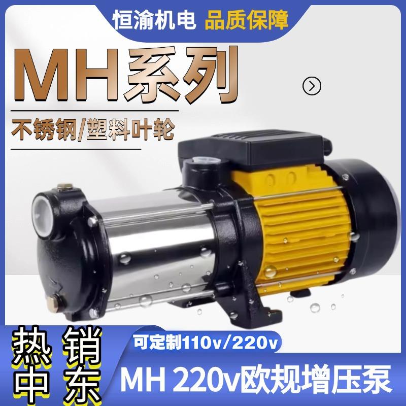 外贸MH不锈钢多级离心增压泵110v127v220v欧规自来水自吸增压泵