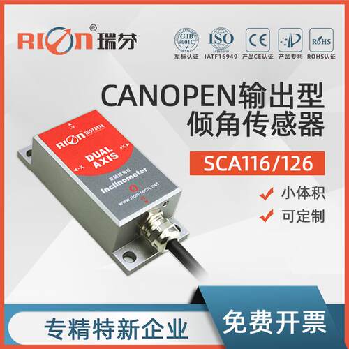 瑞芬SCA116T/126T高精度倾角传感器CANOPEN口盒式固定测斜倾角仪