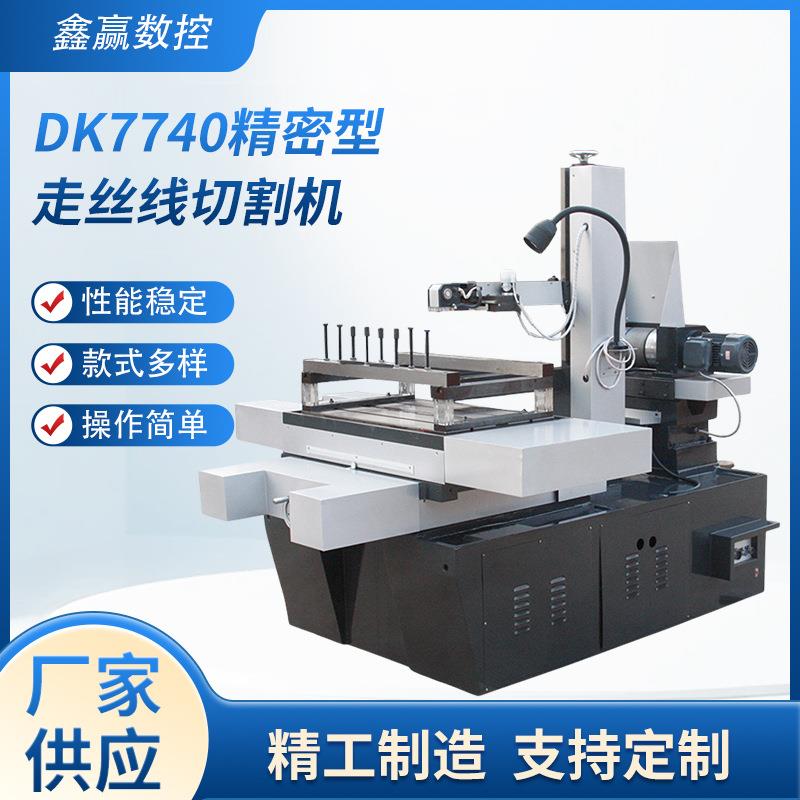 线切割苏州厂家供应直销DK7740精密经济型中走丝线切割电火花