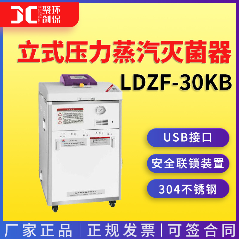 上海申安LDZF-30KB立式压力蒸汽灭菌器 压力蒸汽灭菌锅