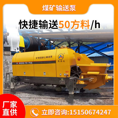 煤矿输送泵 新型隔爆煤矿输送泵 1小时输送50方料 一机顶10人