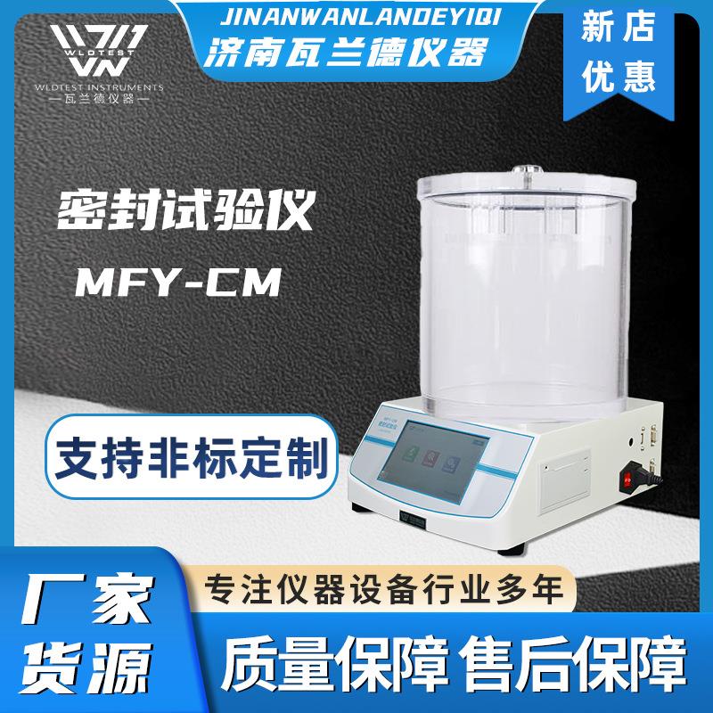 真空气密性检测仪 MFY-CM负压密封测试仪智能检测包装泄漏试验仪