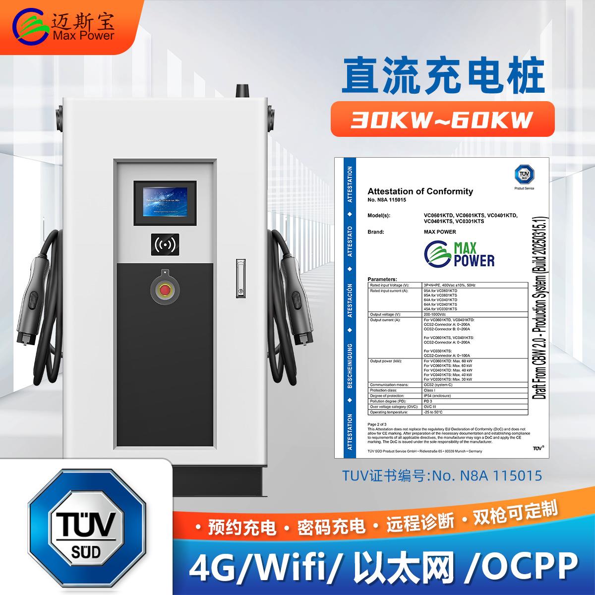 超薄设计紧凑宽工作温差多功能TUV认证30-60KW欧标双枪直流充电桩
