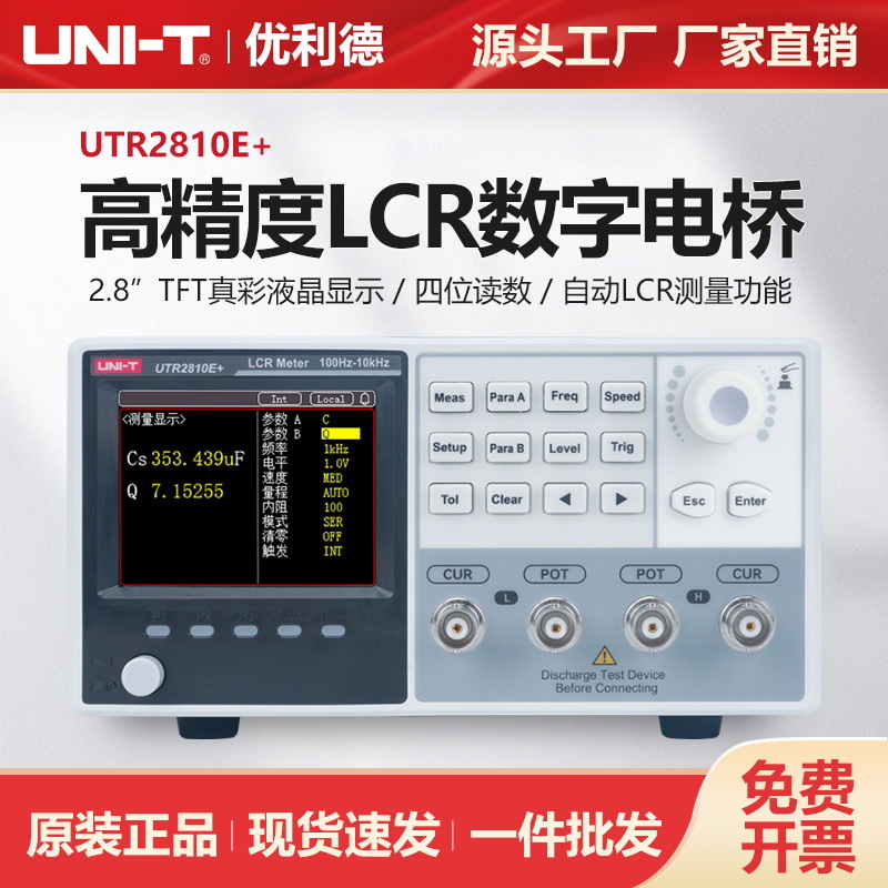 优利德LCR数字电桥高精度电感电阻电容测试仪UTR2810E+ UTR2811E+