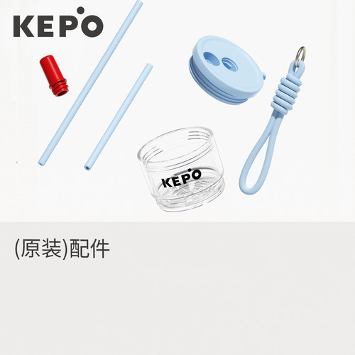 KEPO茶水分离杯(KC016)配件Tritan茶仓杯盖长短吸管