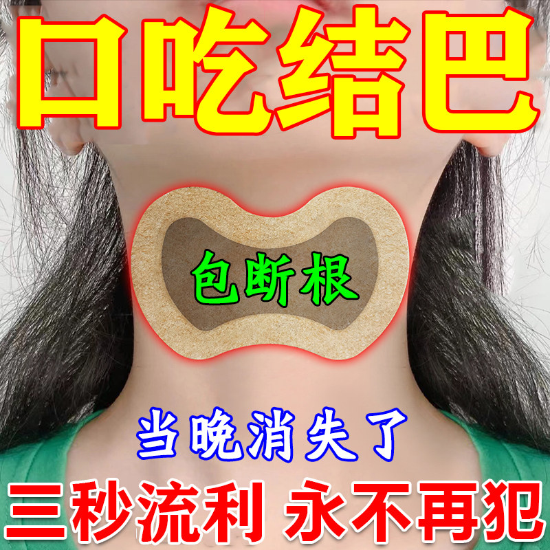 口吃结巴矫正器非训练器治疗儿童说话口齿不清紧张大舌头专用药贴