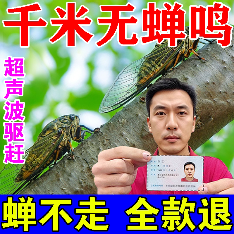 驱蝉驱知了神器夏天树上防知了赶金蝉防扰民无鸣叫驱蝉神器香精包