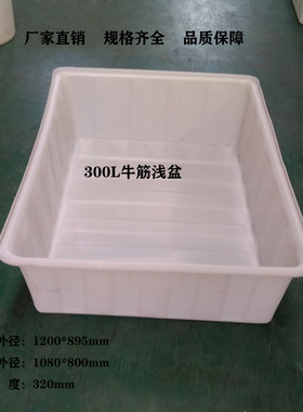 300L加厚牛筋料浅盆塑料盆矮水箱养鱼养龟箱子白色长方形塑胶盆