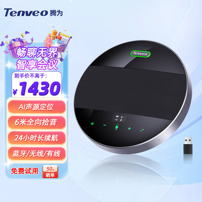 Tenveo腾为 无线全向会议麦克风 智能AI声源定位 会议扬声器 会议